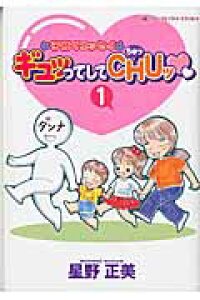 楽天ブックス ギュッってしてchuッ 1 子育てエッセイ 星野正美 本 楽天ブックス ギュッってしてchuッ 1 子育てエッセイ 星野正美 本